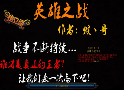 英雄之战1.26-英雄之战1.26正式版_魔兽对抗地图下载附隐藏英雄密码+攻略
