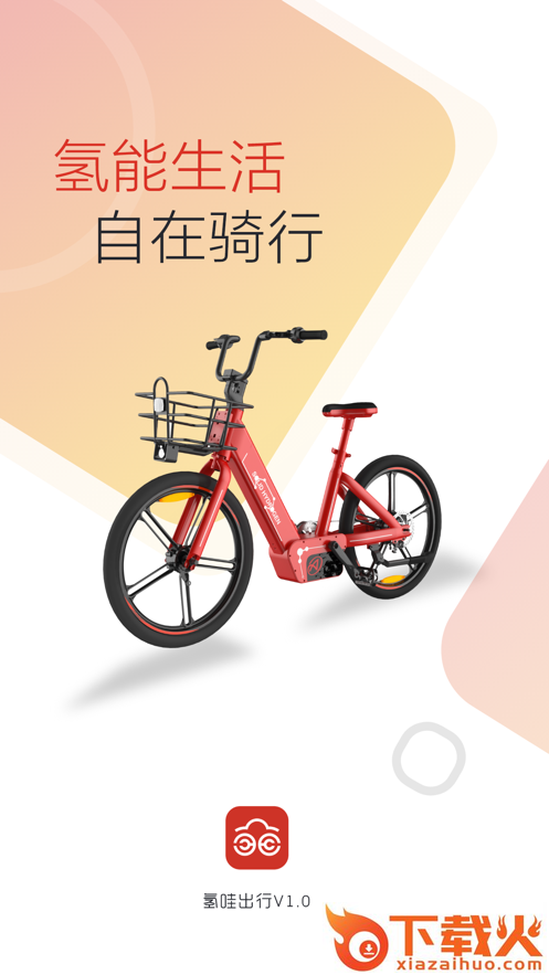 氢哇出行app截图1