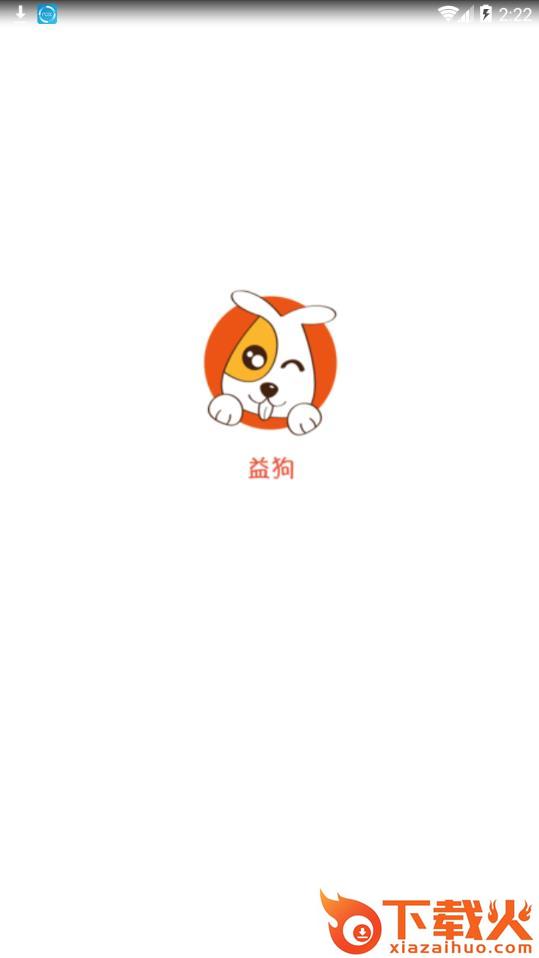 益狗app截图1