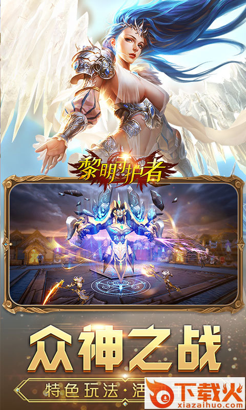 黎明守护者 v1.0.0 安卓版截图1