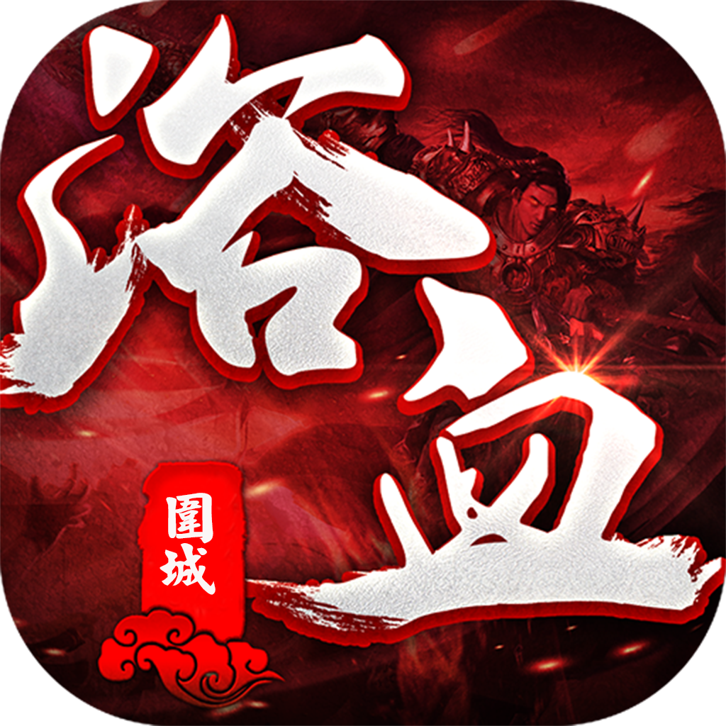 浴血围城手游 v1.0.1 安卓版