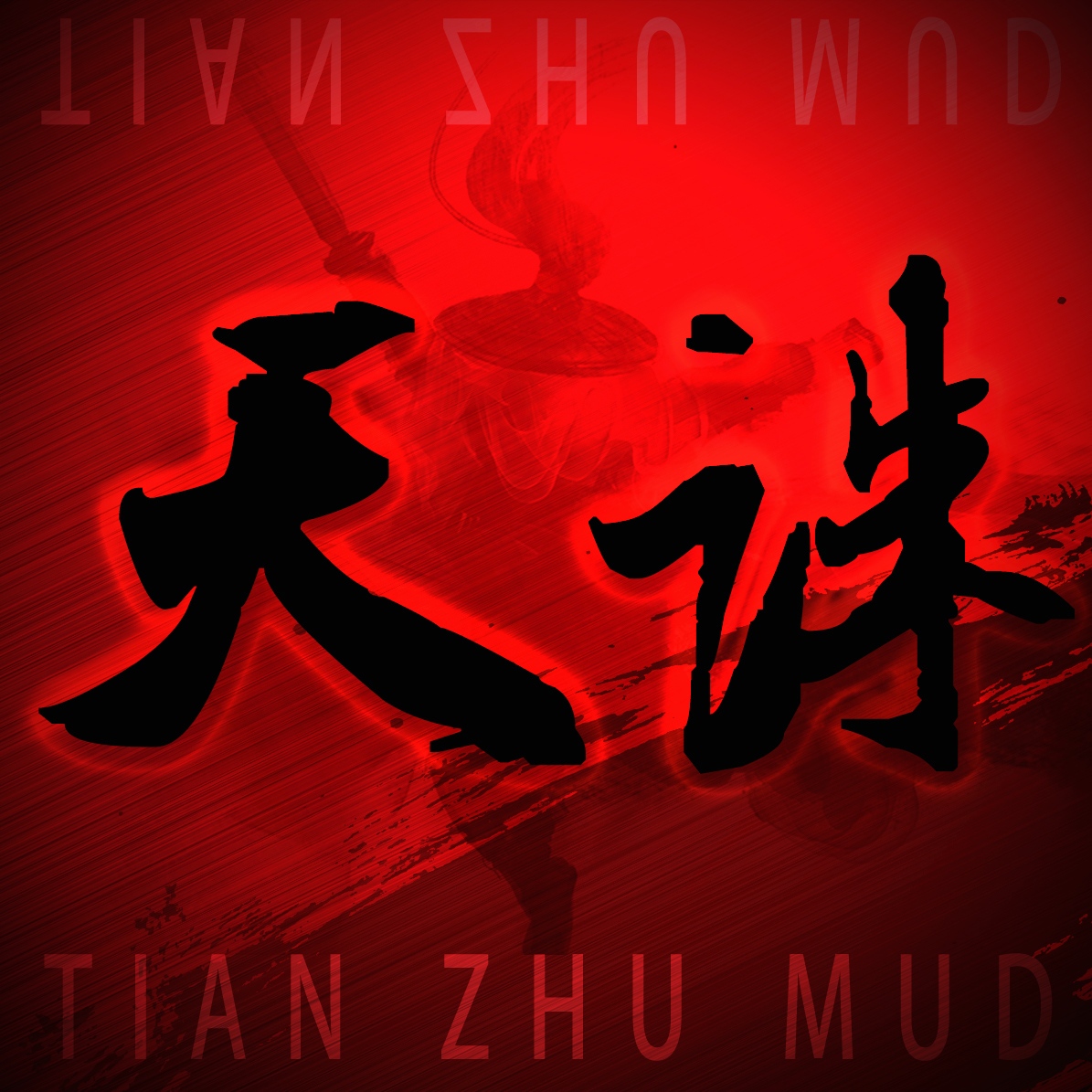 天诛MUD v1.3 安卓版