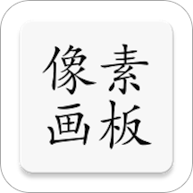 像素画板Pro v2.7 安卓版 像素画板Pro v2.7 安卓版