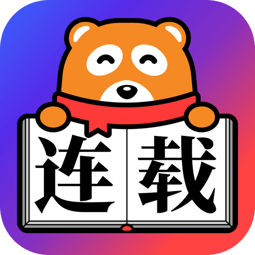 连载神器无限缓存版下载-连载神器去更新版v4.2.3 安卓版