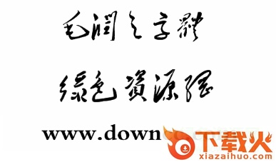 毛润之字体转换