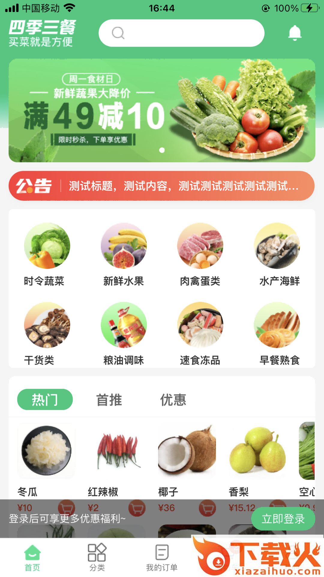 四季三餐app截图1