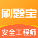 中级安全工程师刷题宝 v1.0.1 最新版