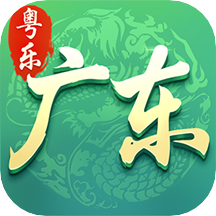 粤乐广东麻将APP v1.0.4x_11 官方最新版