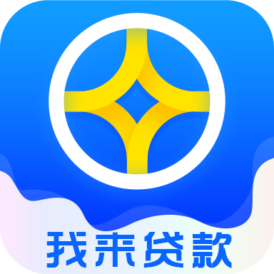 我来贷款app下载-我来贷款v1.0.0 最新版