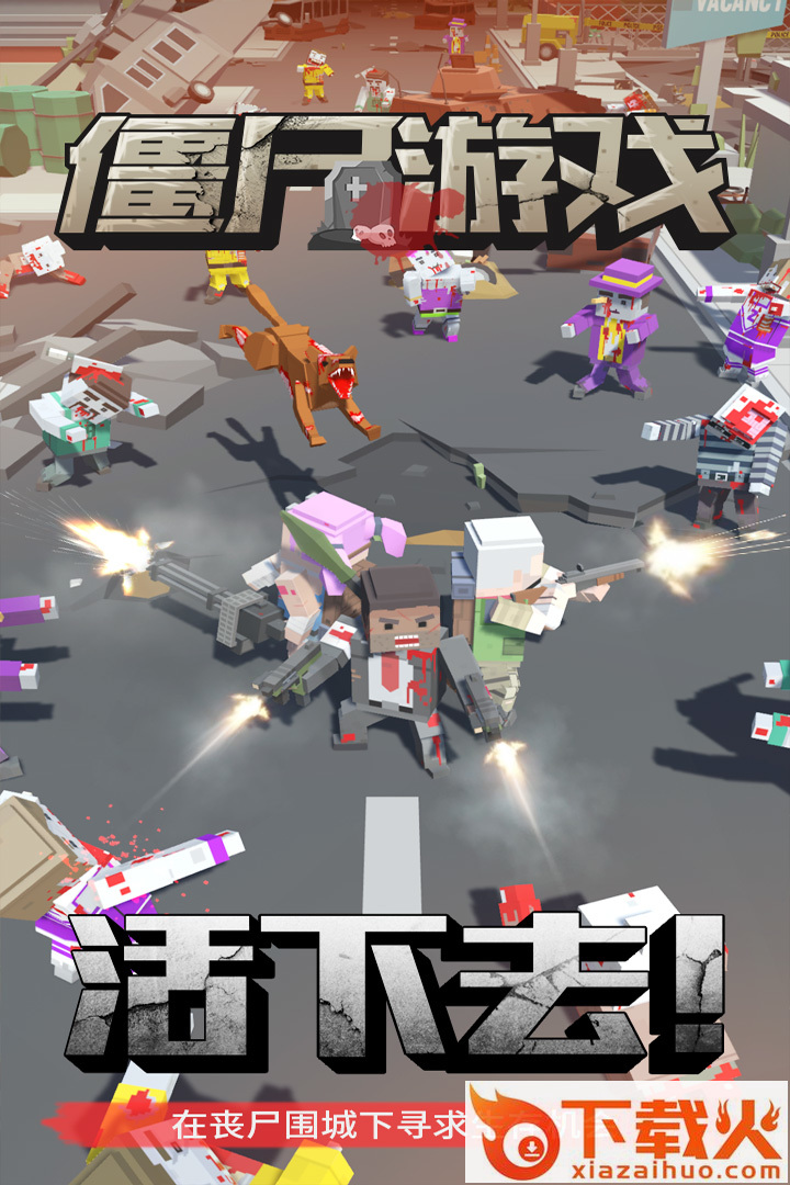 僵尸游戏九游版截图1