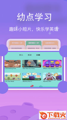 幼点棒app截图2