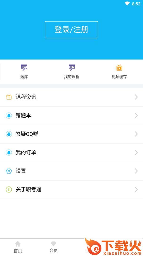 职考通截图2