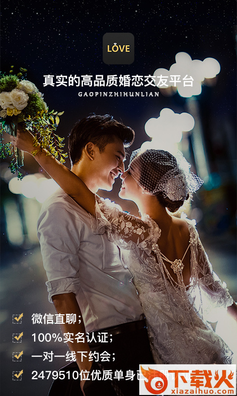 LOVE相亲交友截图1