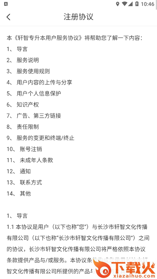 轩智专升本app截图2