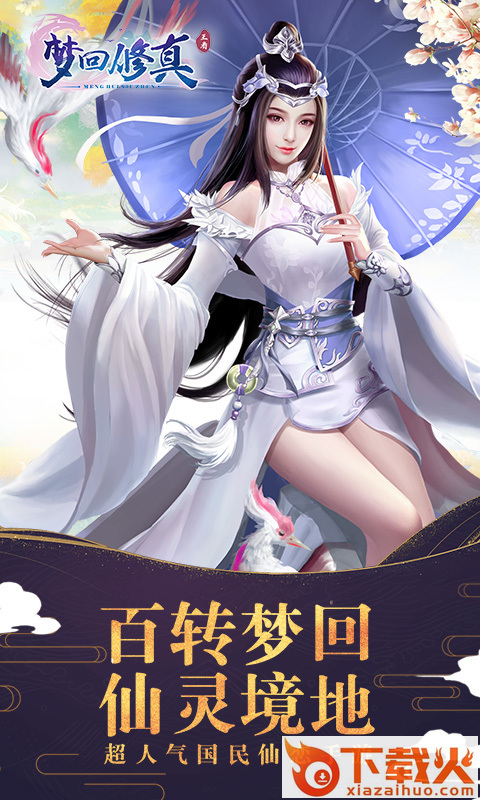 梦回修真截图1