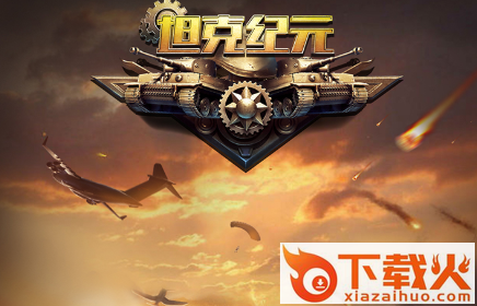 坦克纪元小米版截图3