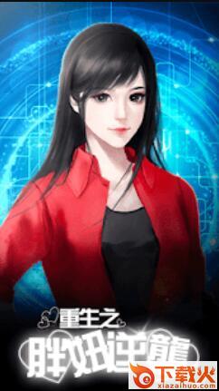 重生之胖妞逆袭手游截图2
