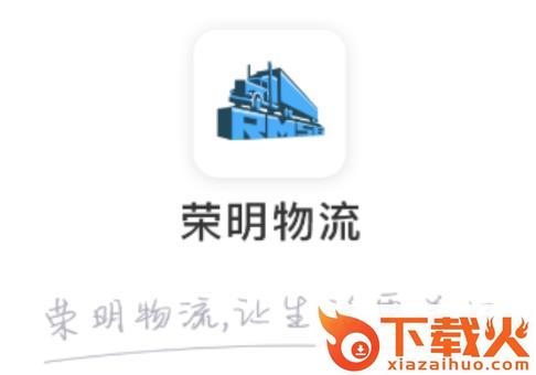 荣明货运司机app截图3