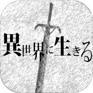 异世界生存 v1.0 安卓版