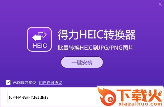 得力heic转换器无水印版 官方版 截图1