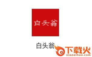 白头翁截图3