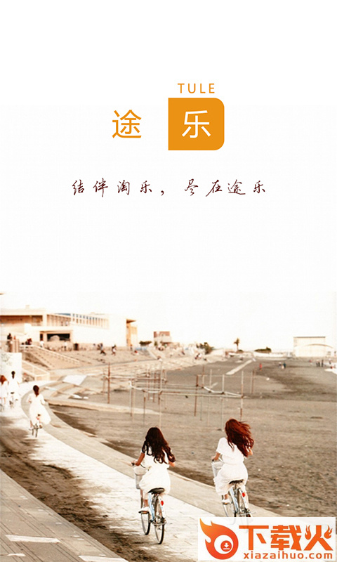 途乐app下载截图1