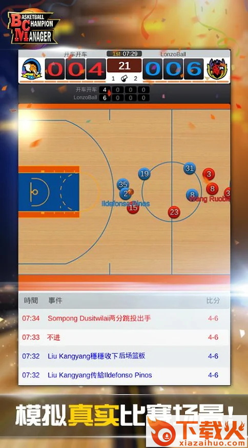 篮球经理国际版截图1