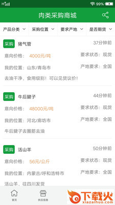 肉类采购平台截图1