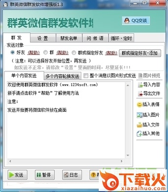 群英微信群发软件