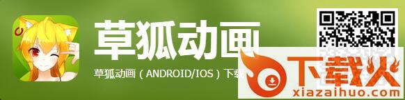 草狐动画ios