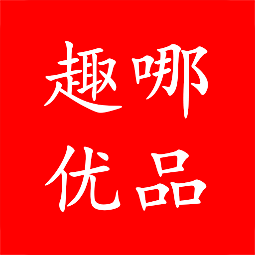 趣哪优品APP下载-趣哪优品v5.4.18 手机版