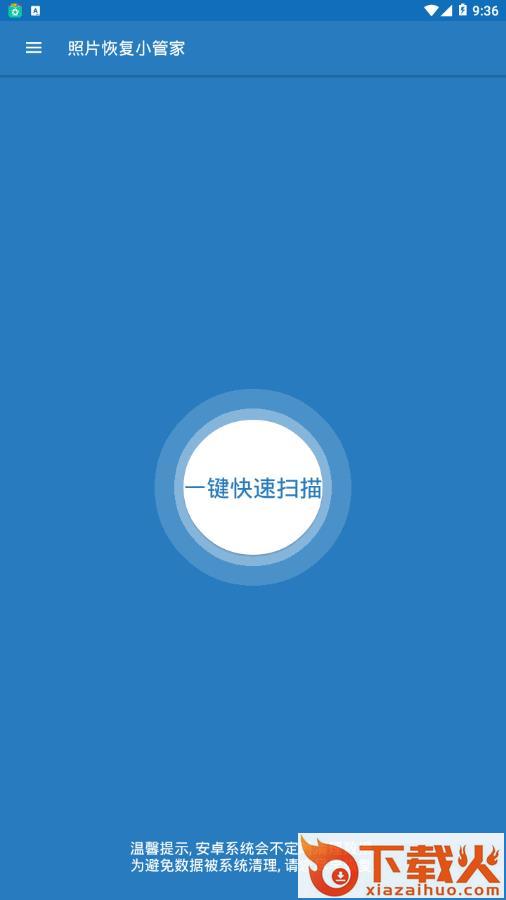 照片恢复小管家app截图1
