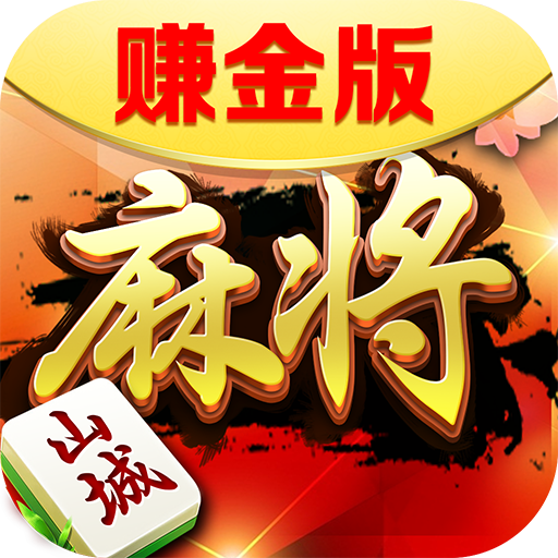 九九山城麻将赚金版下载-九九山城麻将赚金版appv1.7 最新版