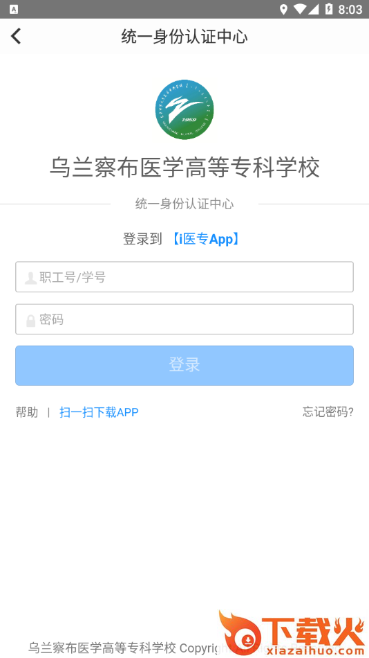 i医专乌兰察布医学高等专科学校app截图1