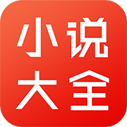 小说大全全本免费 v1.0 安卓版