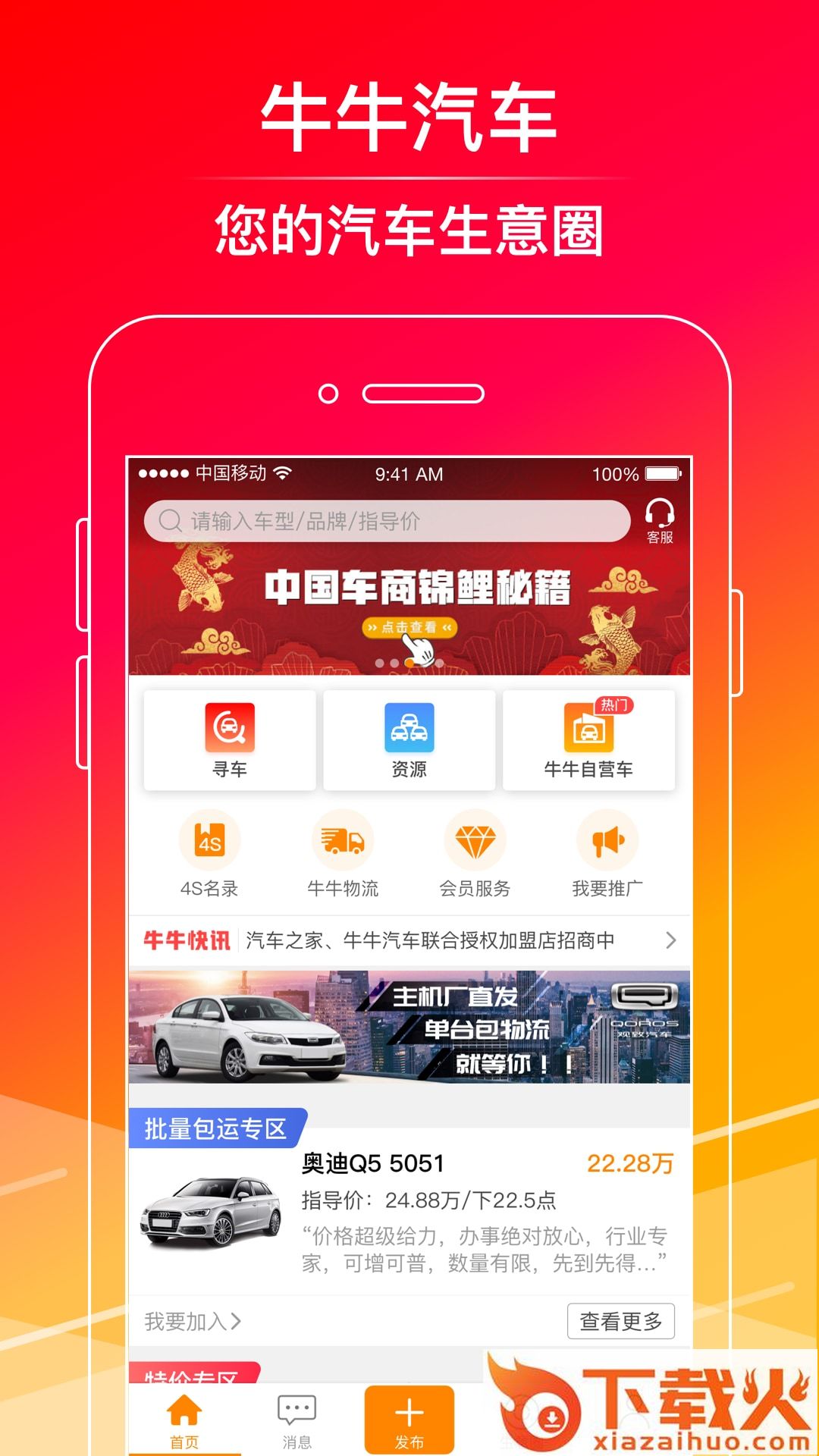 牛牛汽车app下载截图1