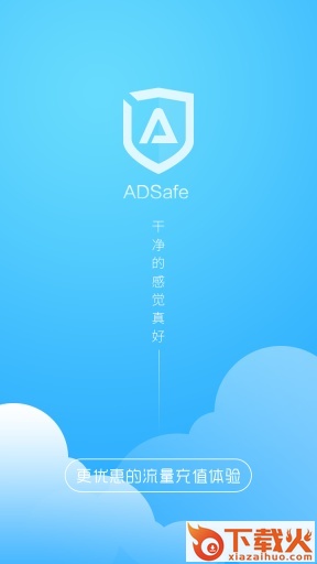 ADSafe广告管家手机版下载截图1
