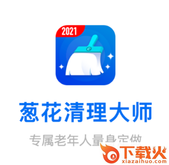 葱花清理大师截图3