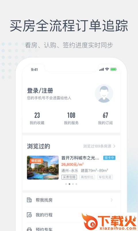 居理买房 v5.5.4 安卓版截图2