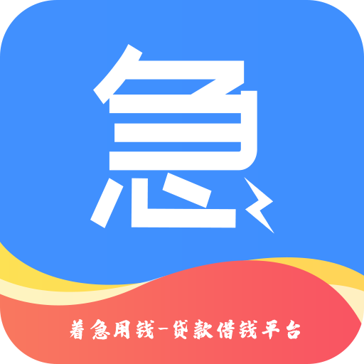 着急用钱app下载-着急用钱-贷款借钱平台v2.0.6 安卓版
