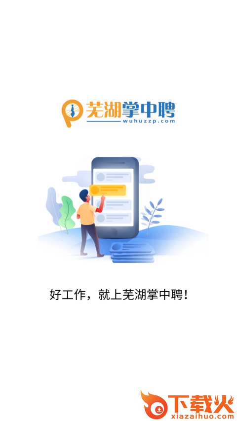 芜湖掌中聘app截图1