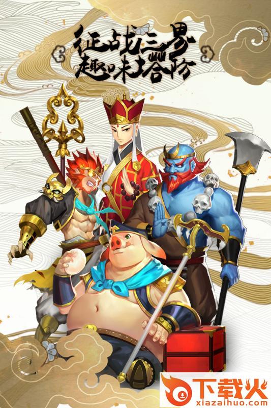 塔防西游记手游九游版截图2