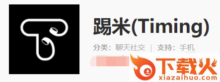 Timing踢米app截图3