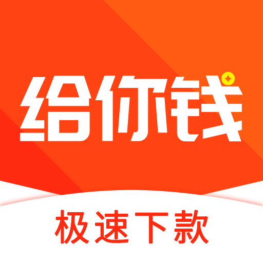 给你钱APP下载-给你钱v2.3.6 安卓版