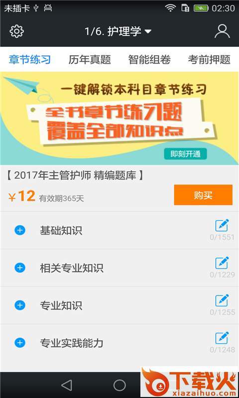 主管护师题库app截图1