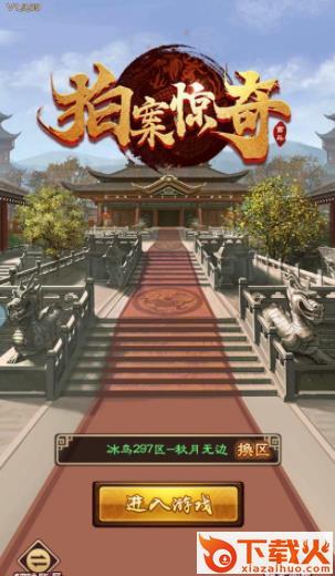 拍案惊奇手游截图1