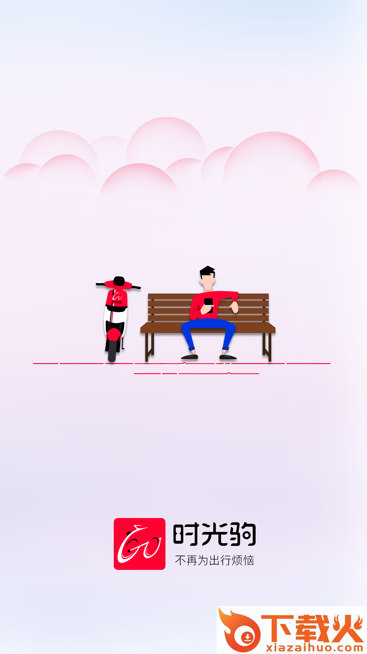 时光驹截图1