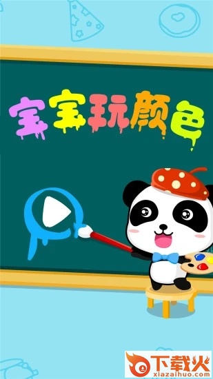 宝宝学颜色截图2