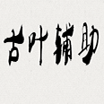 古叶辅助修改版-完美国际古叶修改版下载v1.83.2 最新绿色版