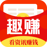 趣赚赚 v2.0.2.0 最新版 趣赚赚 v2.0.2.0 最新版